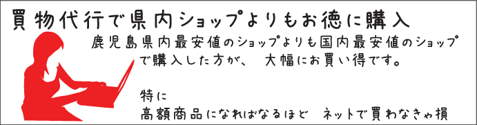 鹿児島市 パソコン修理 ワイズ:購入代行1